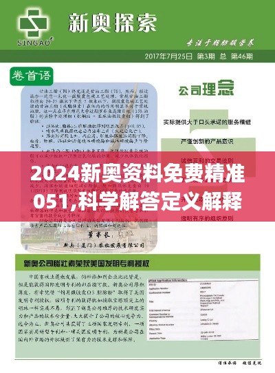 2024新奥最准确资料-定性分析解释落实_清晰版.8.241