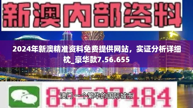 2024新奥免费资料今晚开奖-解析时代背景下的资料解读_经典款.8.561