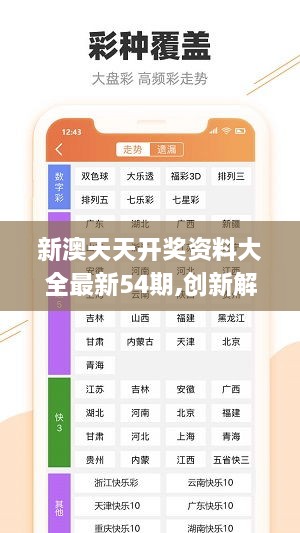 新澳六开彩天天开好彩大全53期-专业解答解释落实_娱乐版IPHONE.4.959