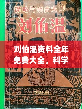 刘伯温全年资料免费大全-深入分析科技相关成语的内涵_终极版.2.214