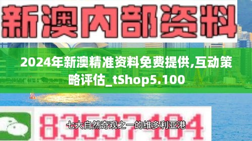 2024新澳资料正版-探索城市发展新机遇_冰爽型.5.332